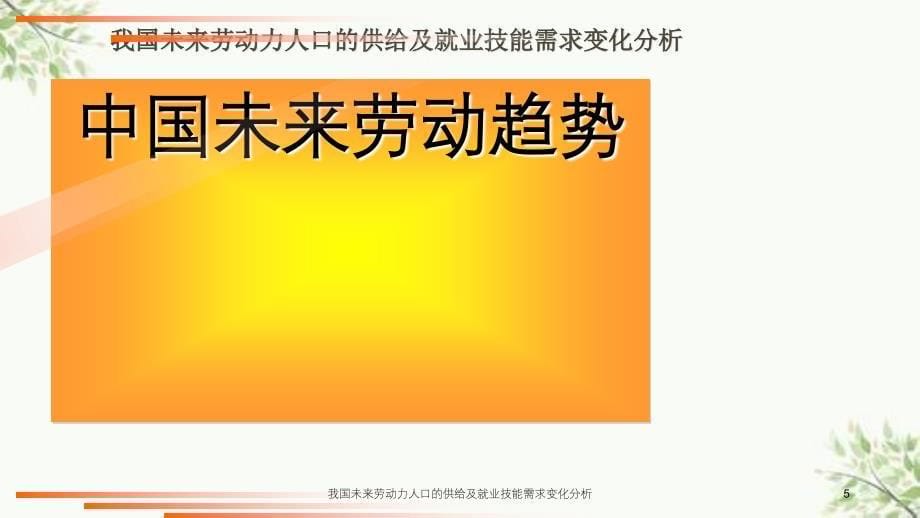 我国未来劳动力人口的供给及就业技能需求变化分析课件_第5页