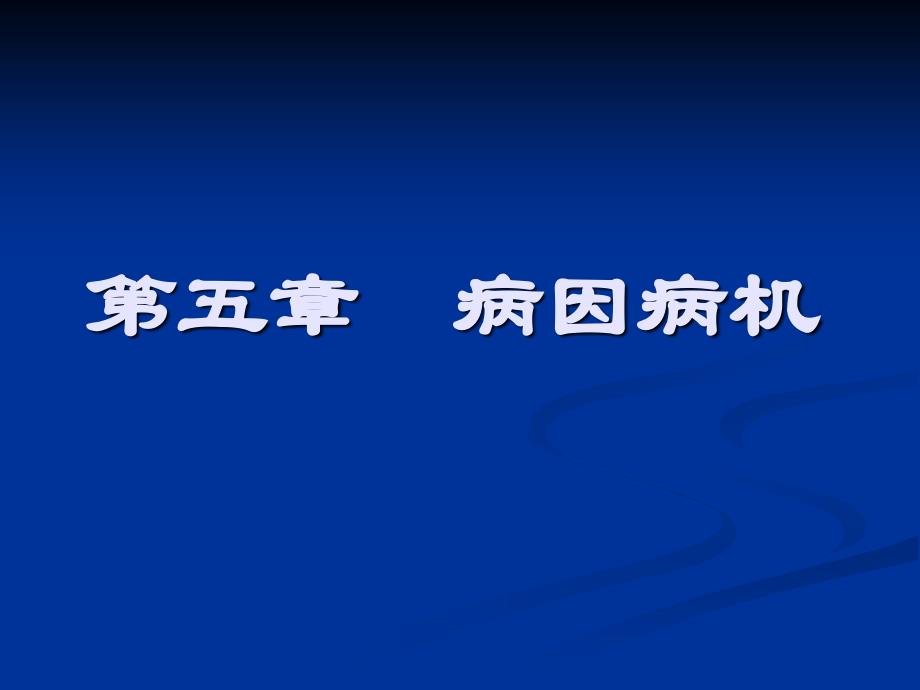 病因病机课件_第1页