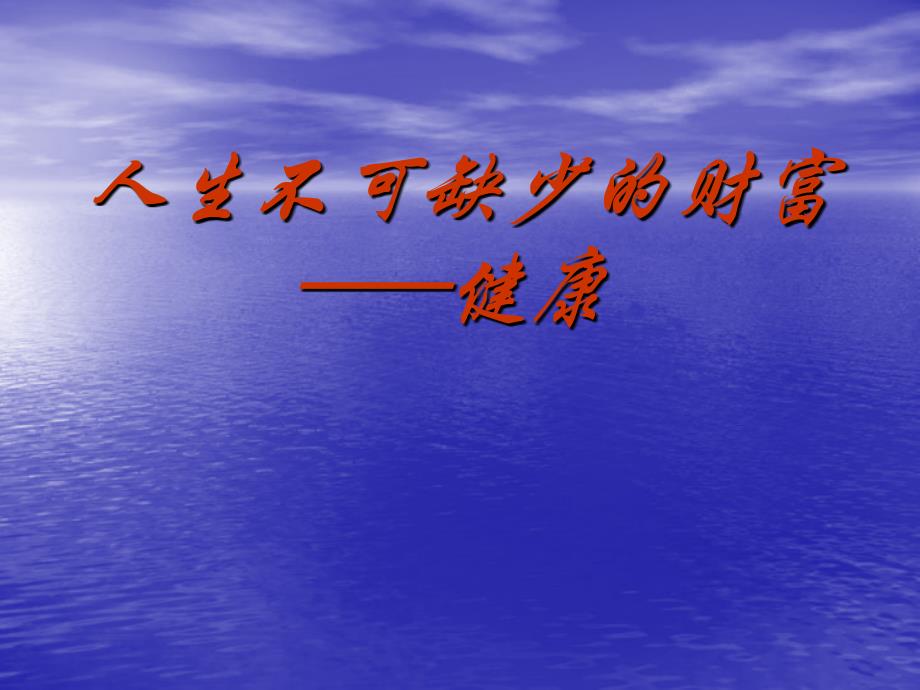 人生不可缺少的财富——健康_第1页