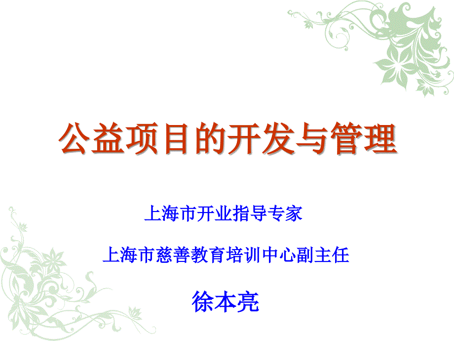 公益项目的开发与管理.ppt_第1页