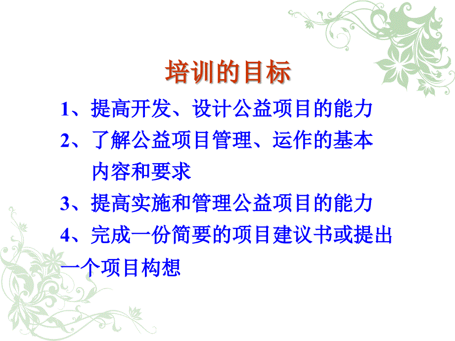 公益项目的开发与管理.ppt_第3页