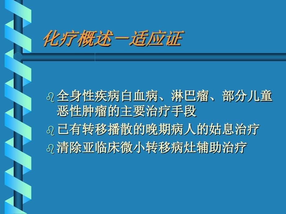 肿瘤化学治疗讲_第5页