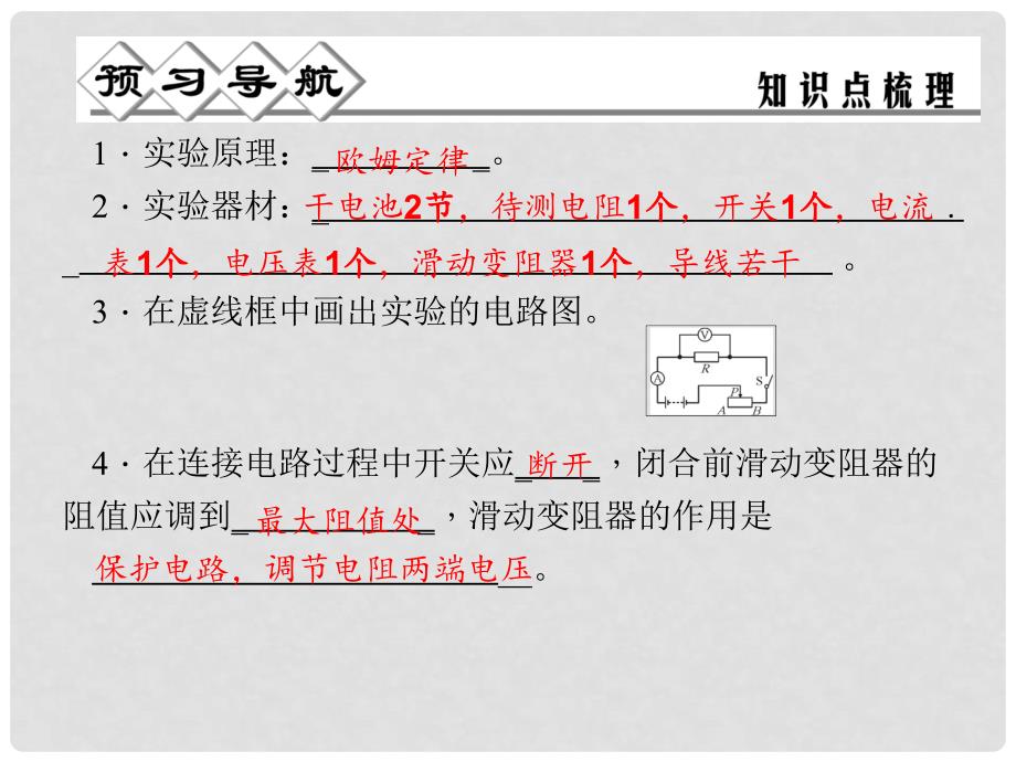 八年级科学上册 第四章 第6节 第3课时 实验：伏安法测电阻课件 浙教版_第1页