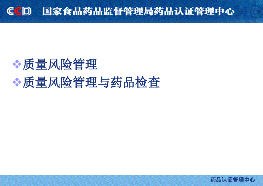 1质量风险管理与药品检查孙京林精选文档_第1页