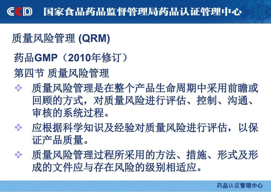 1质量风险管理与药品检查孙京林精选文档_第5页