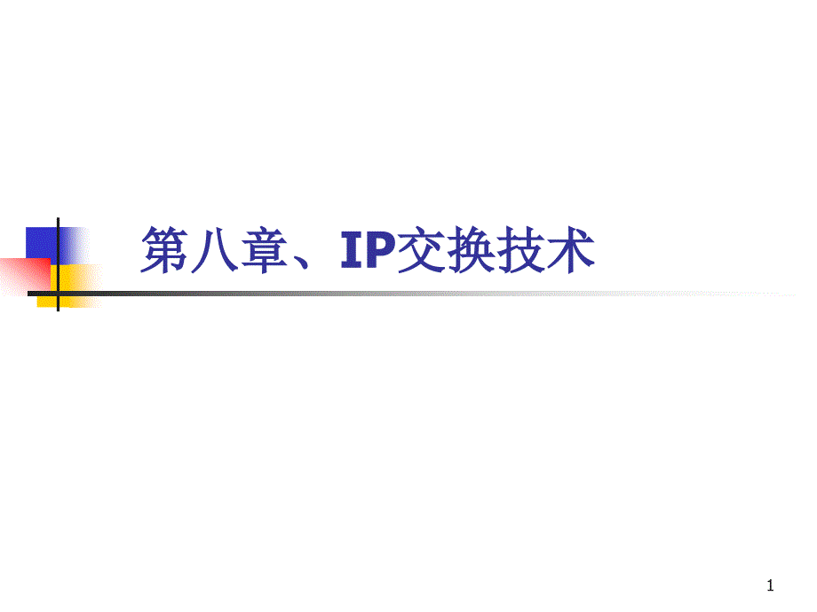 第八章IP交换现代交换技术_第1页