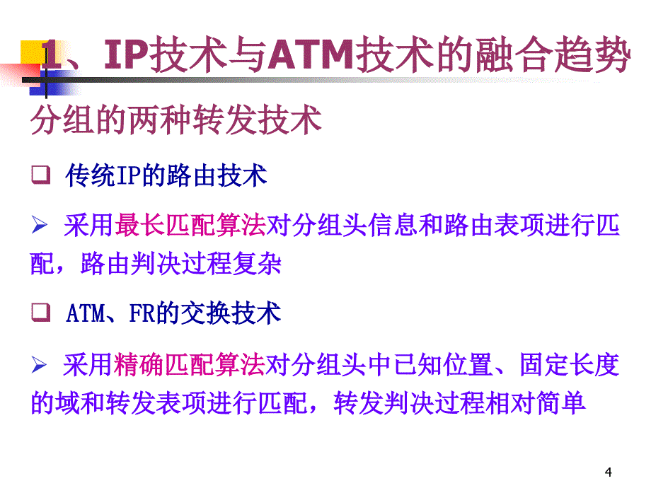 第八章IP交换现代交换技术_第4页