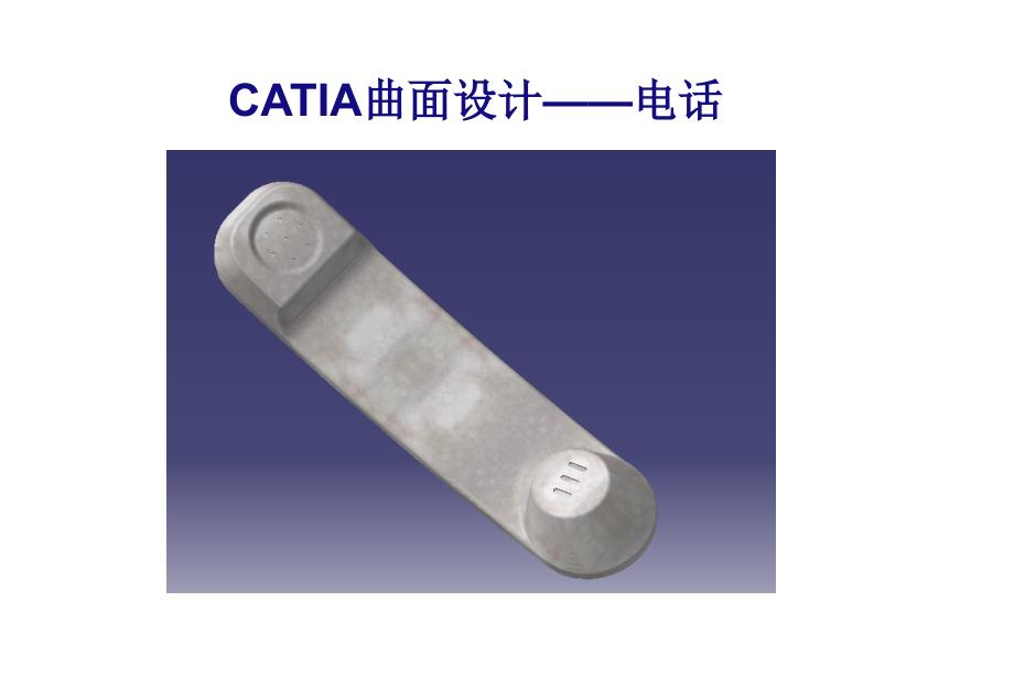 CATIA-曲面设计-电话_第1页