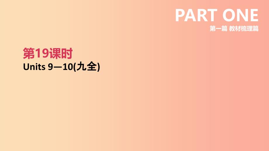 （吉林专用）2019中考英语高分复习 第一篇 教材梳理篇 第19课时 Units 9-10（九全）课件.ppt_第2页