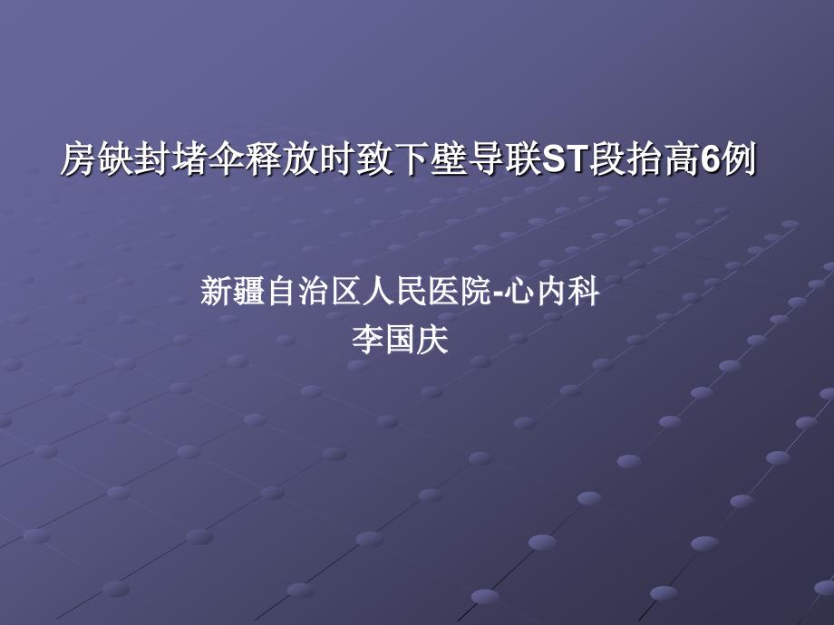 房缺封堵伞释放时致下壁导联ST段抬高6例_第1页