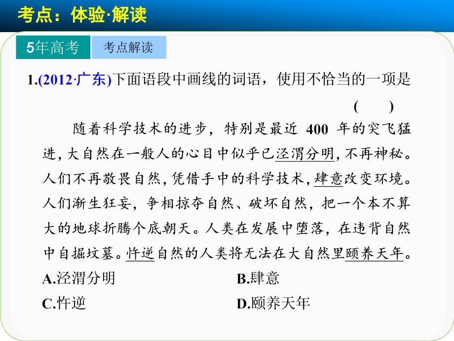 语言基础知识高频考点二抓语境明词义勤积累--正确使用词语(包括熟语).ppt_第2页