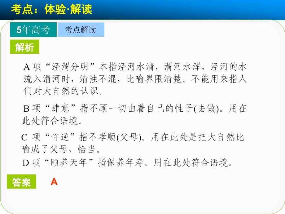 语言基础知识高频考点二抓语境明词义勤积累--正确使用词语(包括熟语).ppt_第3页