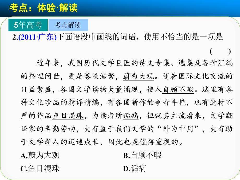 语言基础知识高频考点二抓语境明词义勤积累--正确使用词语(包括熟语).ppt_第4页