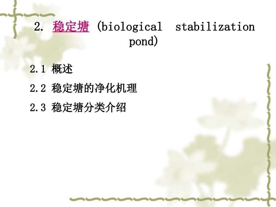 工学污水的自然生物处理_第5页