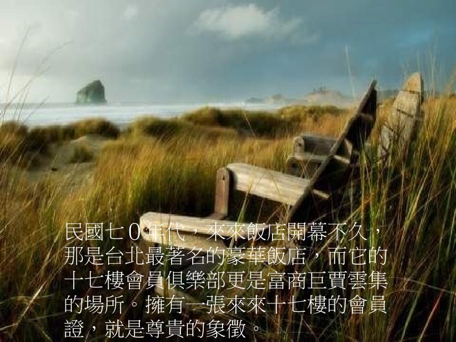 无力负担的奢华(音乐：山居岁月.wav).ppt_第2页