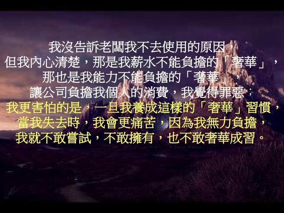 无力负担的奢华(音乐：山居岁月.wav).ppt_第5页