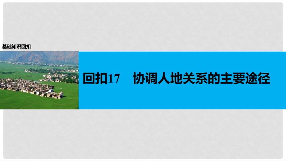 高考地理二轮复习 第二部分 回扣17 协调人地关系的主要途径课件_第1页