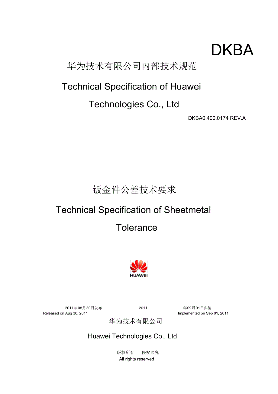 钣金件公差技术要求_第1页