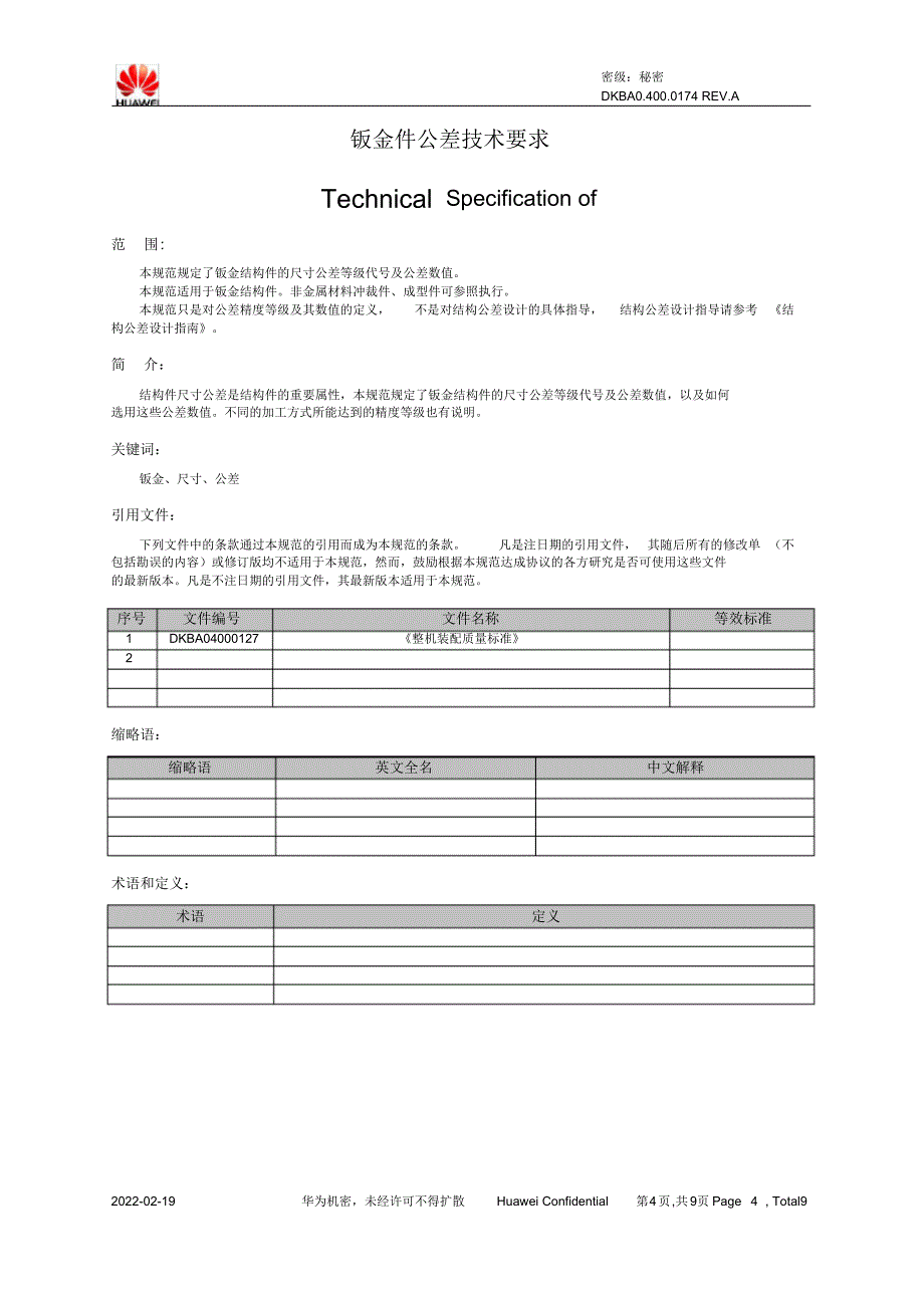 钣金件公差技术要求_第4页