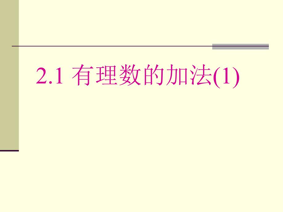 21有理数的加法(1)_第1页