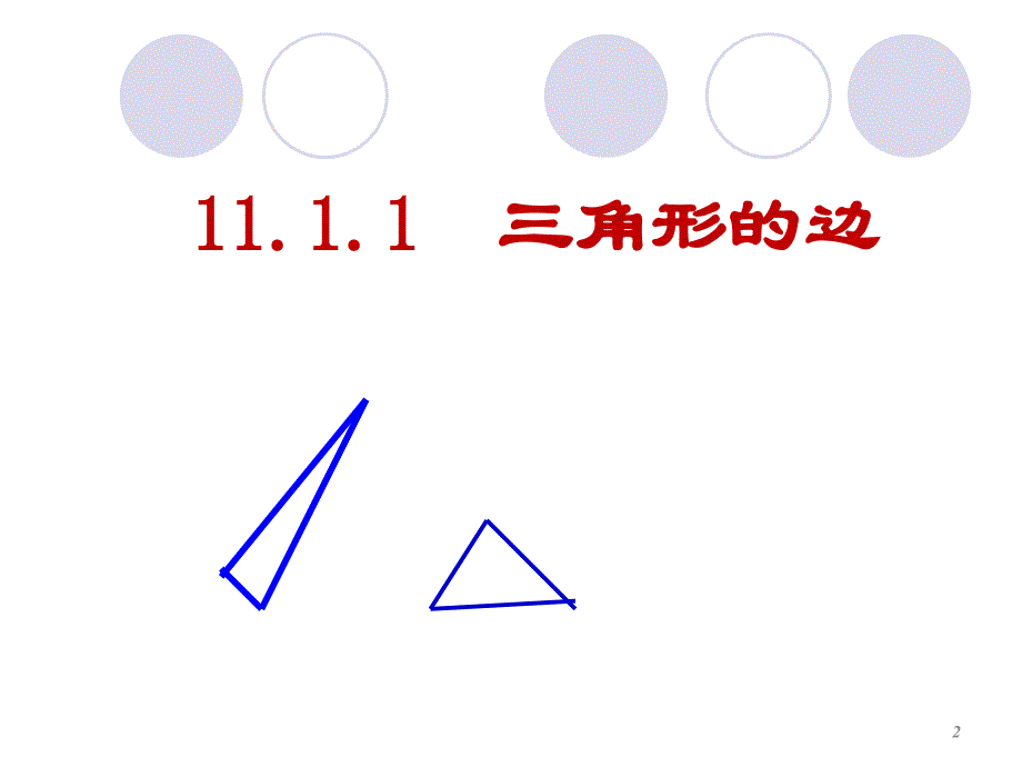 111与三角形有关的线段3 (2)_第2页