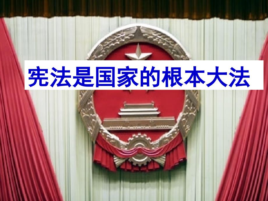 山东省东营市河口区实验学校八年级政治上册《宪法是国家的根本大法》课件 新人教版_第2页