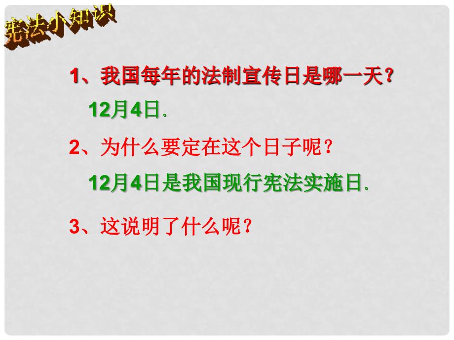 山东省东营市河口区实验学校八年级政治上册《宪法是国家的根本大法》课件 新人教版_第4页