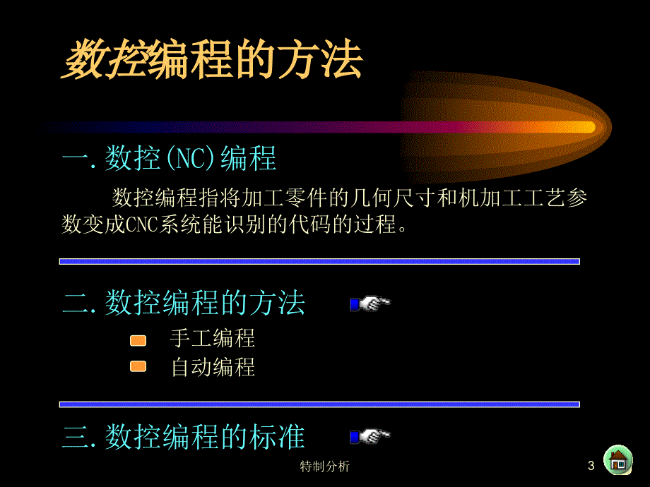 数控加工的程序编制谷风详析_第3页