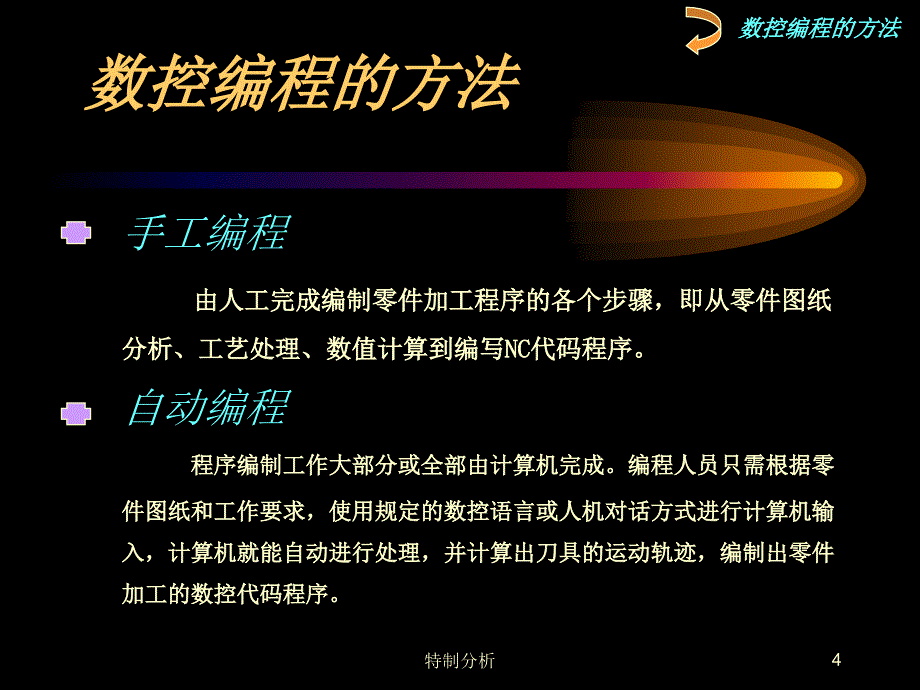 数控加工的程序编制谷风详析_第4页