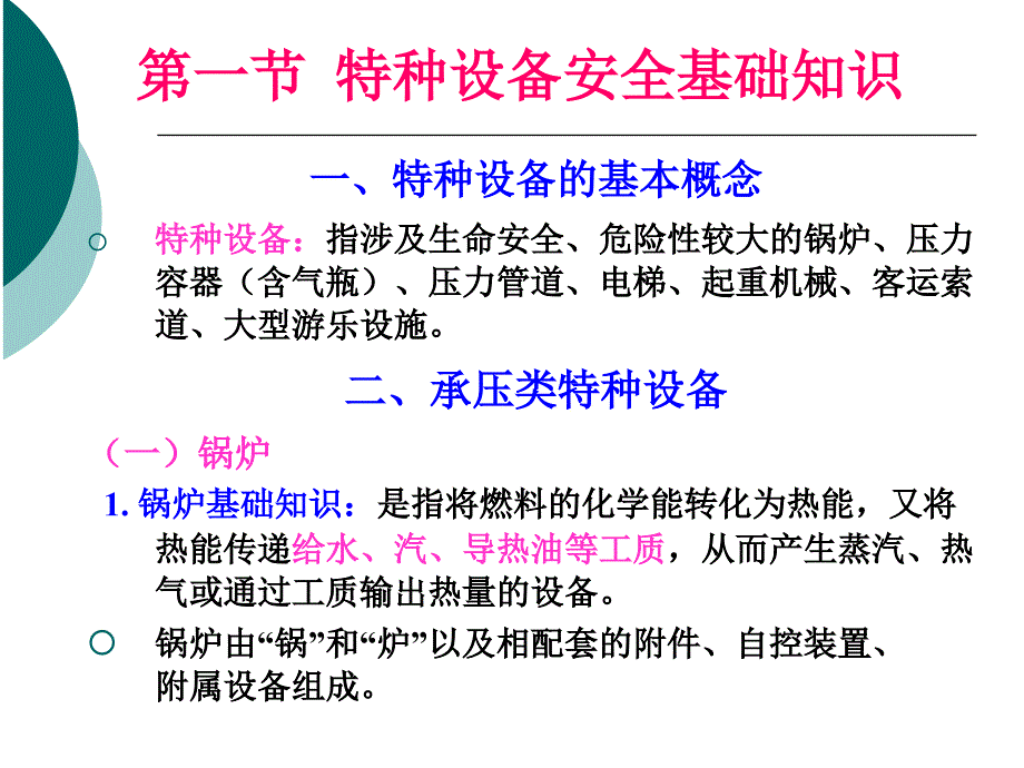 安全技术特种设备_第2页