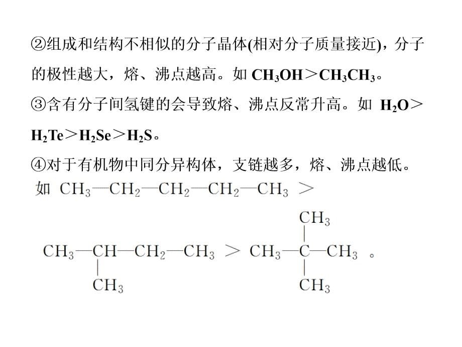 人教版选修3第3章第2节分子晶体与原子晶体课件82张_第5页