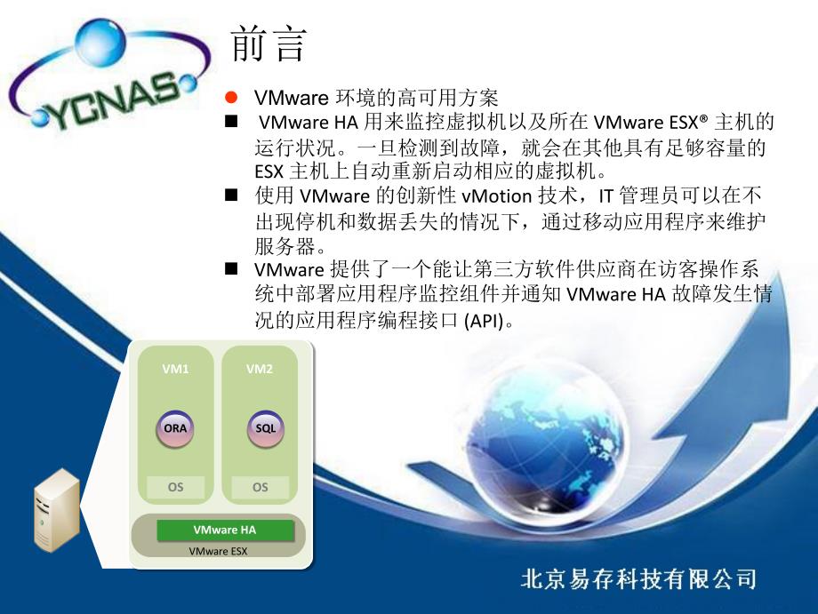 易存容错软件支持VMWAREHA高可用软件介绍_第2页