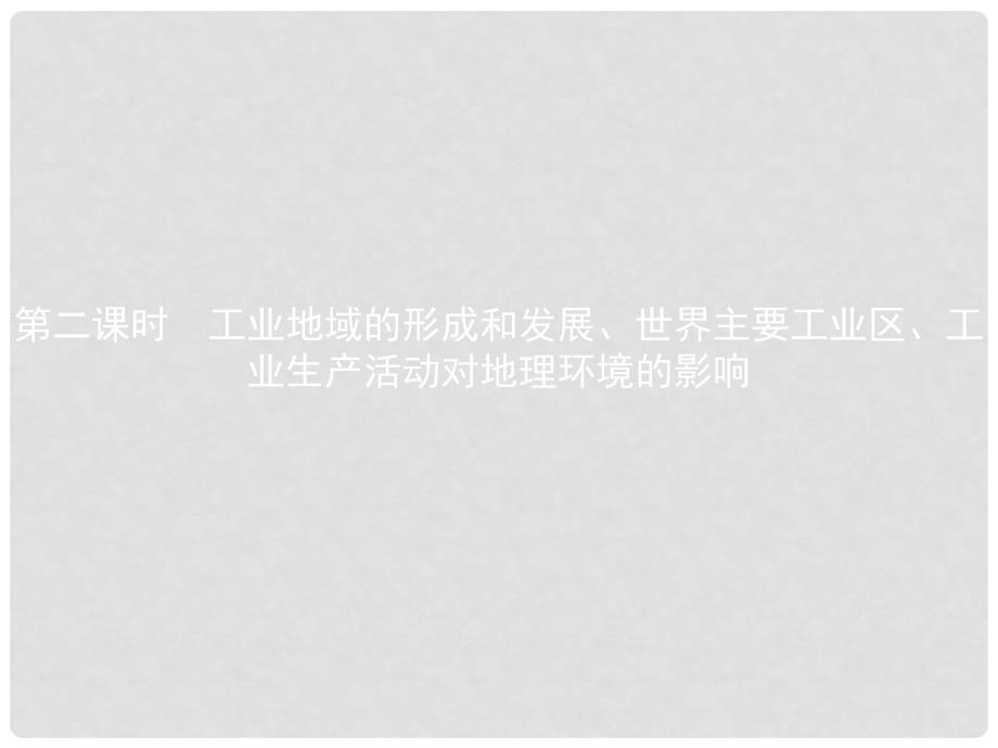 高中地理 第三章 生产活动与地域联系 3.2.2 工业地域的形成和发展、世界主要工业区、工业生产活动对地理环境的影响课件 中图版必修2_第1页