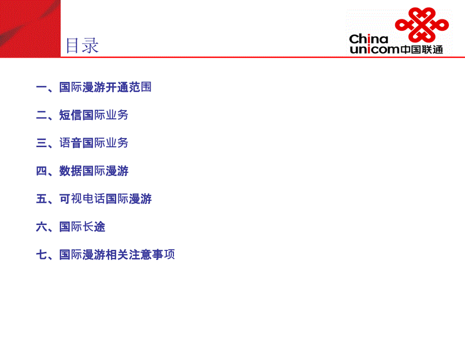 中国联通国际漫游知识介绍.ppt_第2页