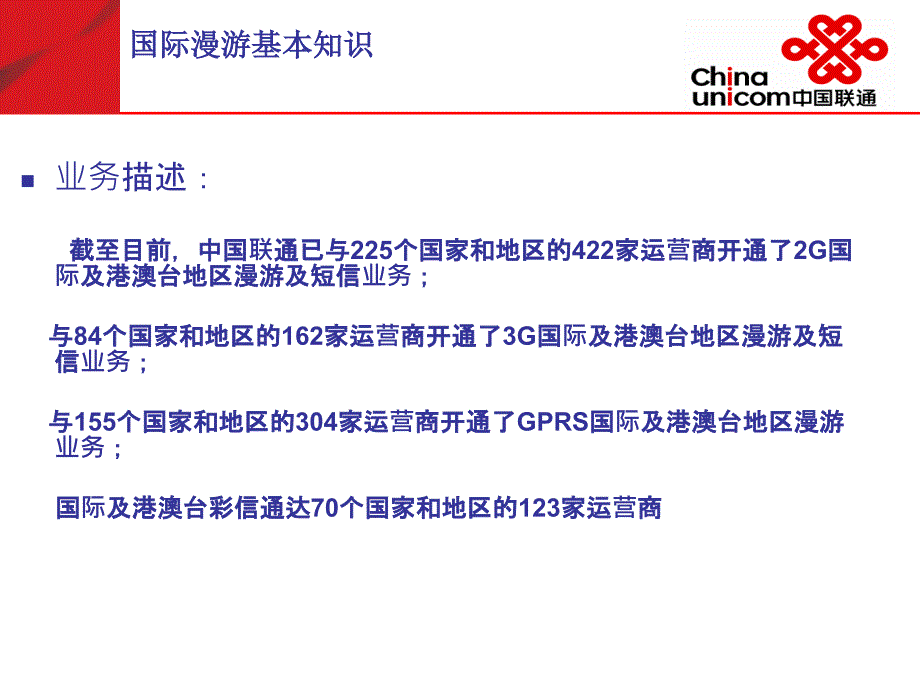 中国联通国际漫游知识介绍.ppt_第3页