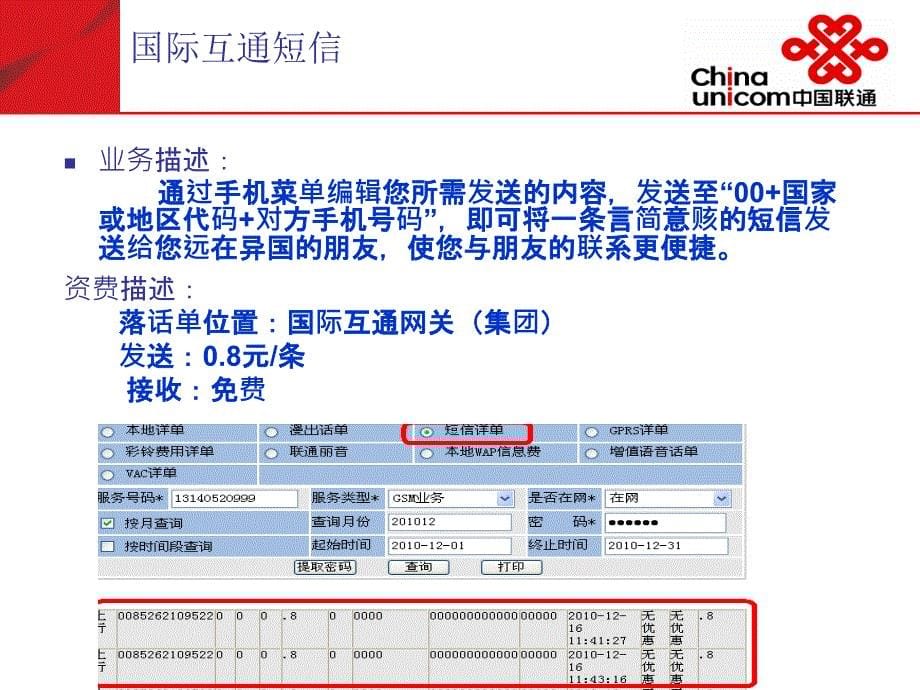 中国联通国际漫游知识介绍.ppt_第5页