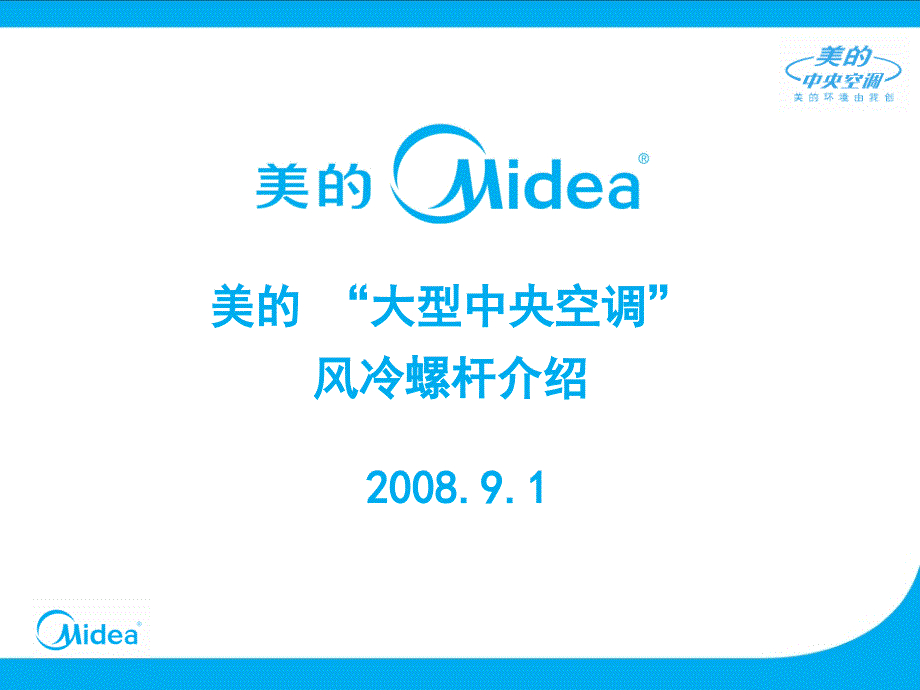 ppt美的大型中央空调风冷螺杆介绍_第1页