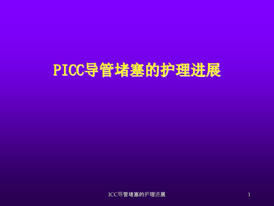 ICC导管堵塞的护理进展课件_第1页