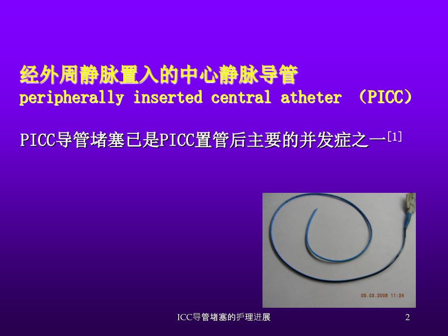 ICC导管堵塞的护理进展课件_第2页