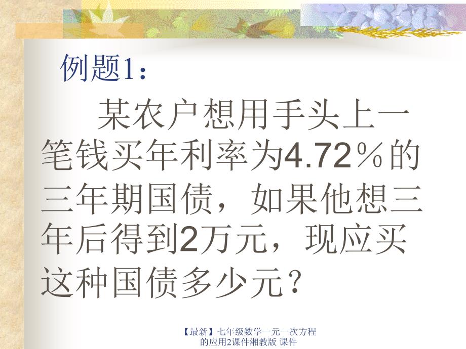 最新七年级数学一元一次方程的应用2课件湘教版课件_第4页