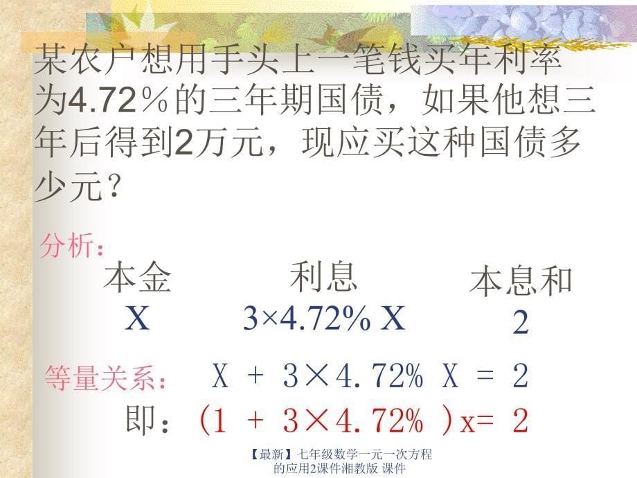 最新七年级数学一元一次方程的应用2课件湘教版课件_第5页