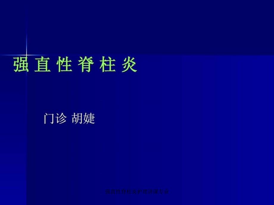 强直性脊柱炎护理讲课专业课件_第1页