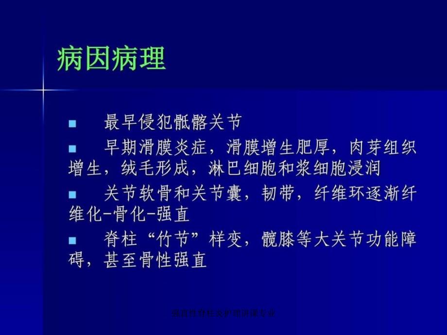 强直性脊柱炎护理讲课专业课件_第3页