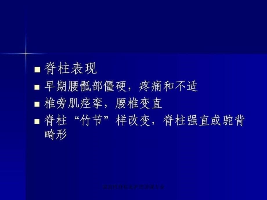 强直性脊柱炎护理讲课专业课件_第5页