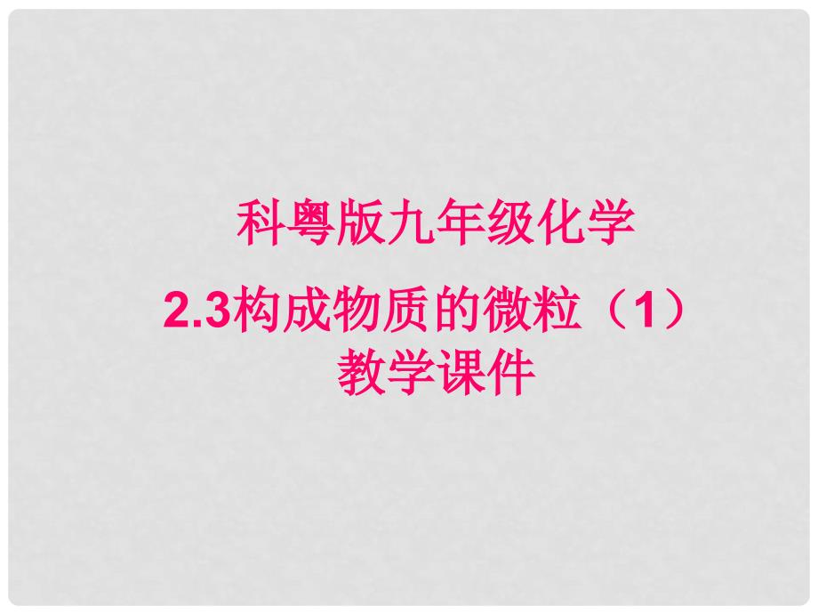 辽宁省凌海市石山初级中学九年级化学 2.3 第一课时《分子—物质构成的奥秘》课件 粤教版_第1页