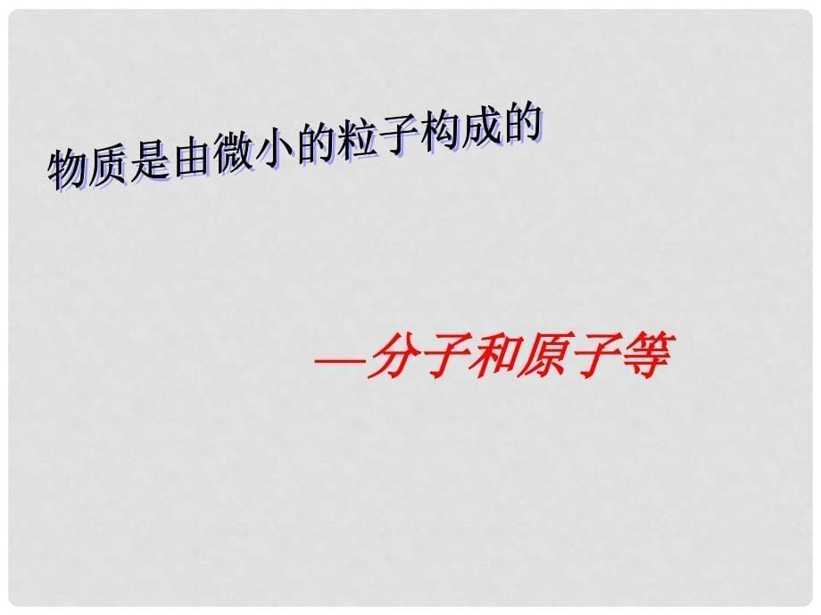 辽宁省凌海市石山初级中学九年级化学 2.3 第一课时《分子—物质构成的奥秘》课件 粤教版_第5页