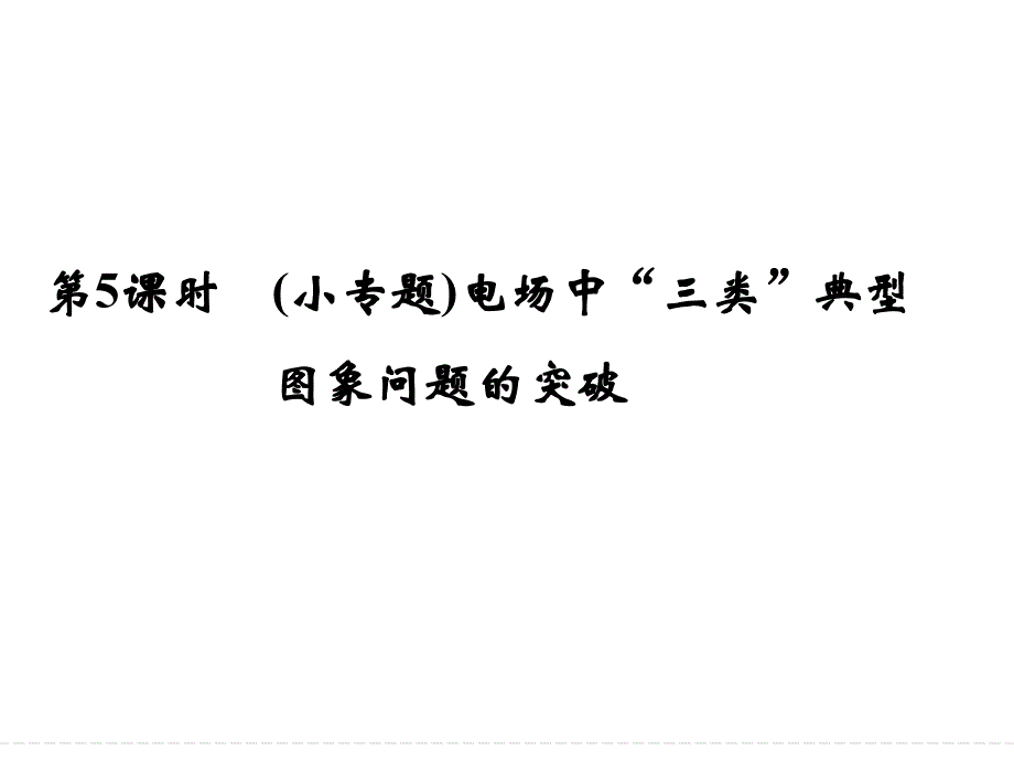 2016届高考物理大一轮复习精讲通用课件：第7章 静电场-5 (小专题)电场中“三类”典型图象问题的突破_第1页