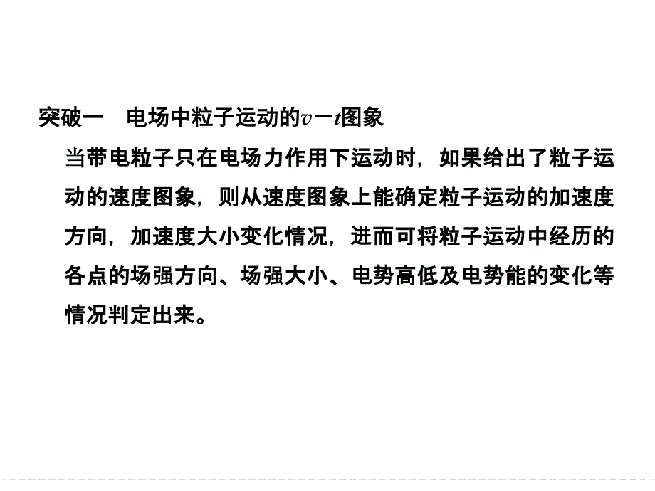 2016届高考物理大一轮复习精讲通用课件：第7章 静电场-5 (小专题)电场中“三类”典型图象问题的突破_第3页