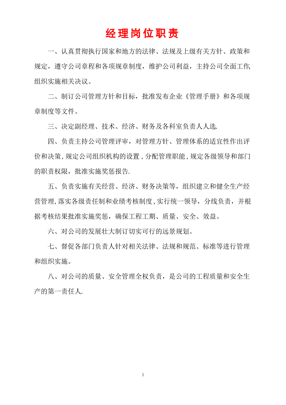 建筑公司各职能部门岗位职责_第1页