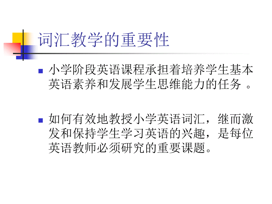 小学英语词汇教学策略_第3页